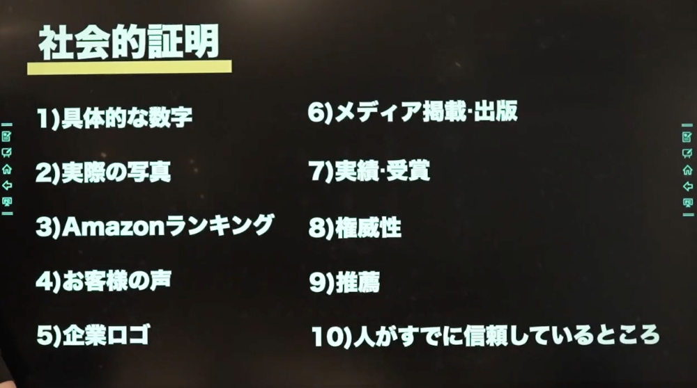 社会的証明 10種類