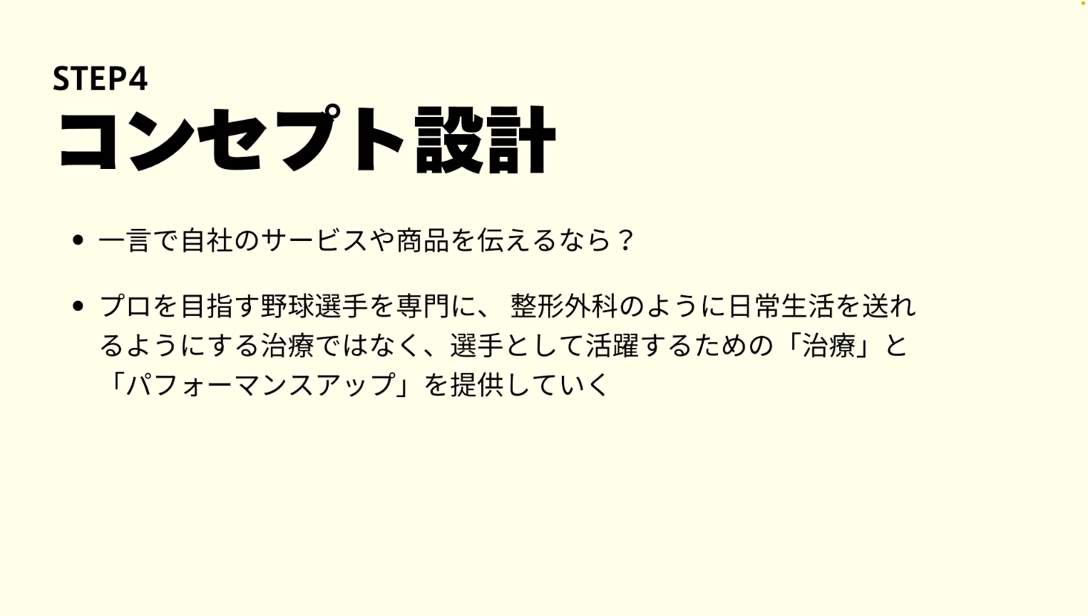 コンセプト設計